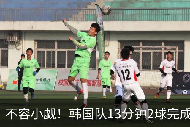 不容小觑！韩国队13分钟2球完成逆转 世界杯三连胜欧洲球队