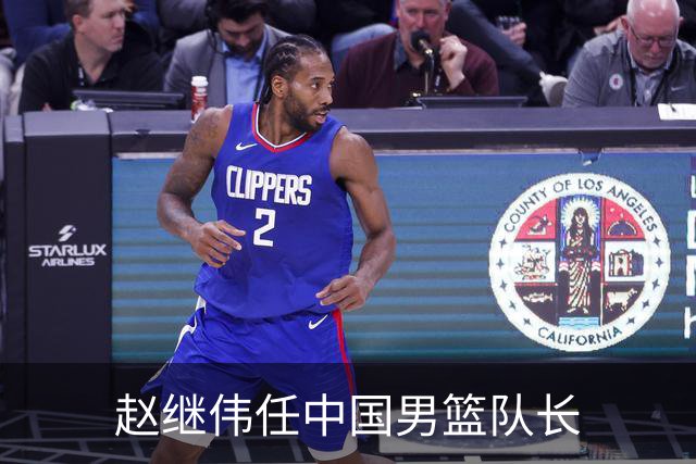 赵继伟任中国男篮队长