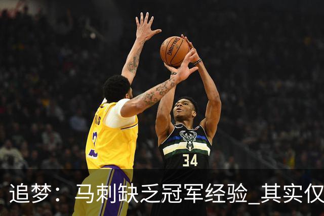 追梦：马刺缺乏冠军经验 其实仅凭这一点就能赢下系列赛